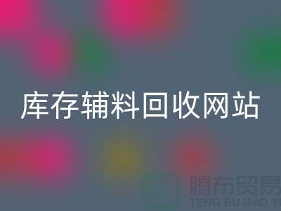 库存辅料回收网站哪家公司比较好？开云在线登录当之无愧！