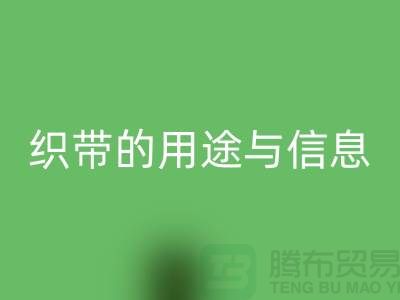 关于织带的用途与信息-回收库存织带-收购库存织带厂家
