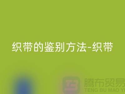 织带的鉴别方法-回收织带价格-回收库存织带厂家