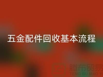 五金配件回收基本流程-小百货回收-日用品回收-小商品回收公司