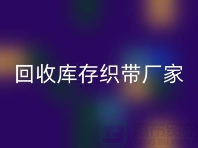 回收库存织带厂家简单介绍_开云在线登录有限公司