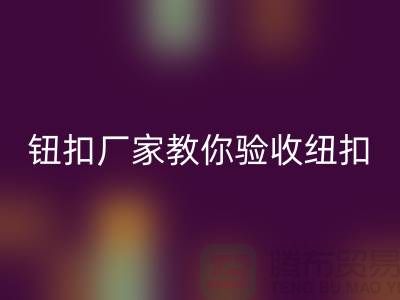 钮扣生产厂家教你如何验收纽扣-衣服扣子回收-树脂纽扣回收公司
