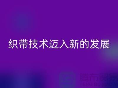 织带技术迈入新的发展阶段-回收织带-回收库存织带厂家