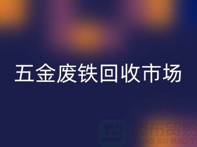 五金废铁回收市场-五金废铁回收厂家-上海五金废铁回收公司