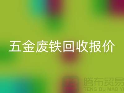 五金废铁回收价格-五金废铁回收报价-深圳五金废铁回收公司