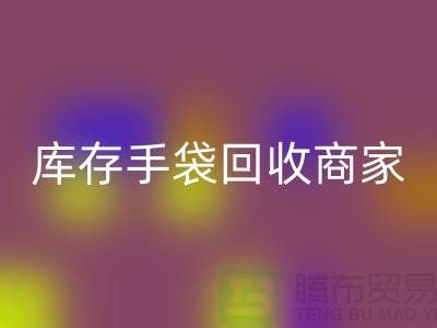 库存手袋回收商家：为厂家事业贡献力量-库存织带回收公司