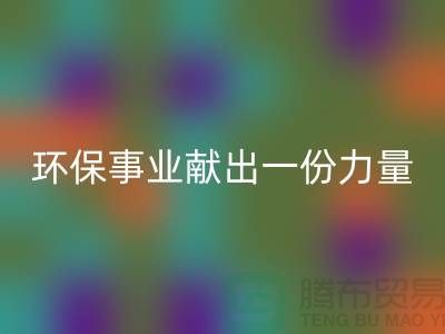 玩具绒回收厂家：为环保事业献出一份力量-杭州开云在线登录网站