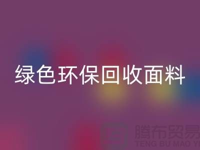 绿色环保回收面料，从羊羔绒回收开始-常熟库存开云在线登录厂家