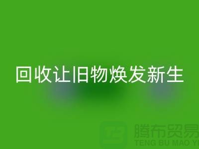 天鹅绒回收厂家让旧物焕发新生-面料回收-常熟开云在线登录公司