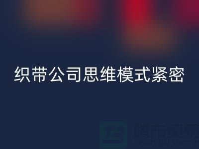 回收库存织带公司思维模式紧密-状况分析得当-常熟收购库存织带