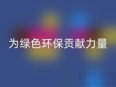牛奶绒回收厂家：为绿色环保贡献力量-库存绒布回收市场