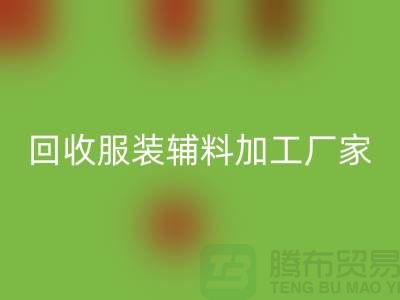 上海科灵文化用品有限公司_回收服装辅料加工厂家
