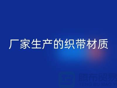 如何辨别织带厂家生产的织带材质-织带回收多少钱一吨-回收织带厂家