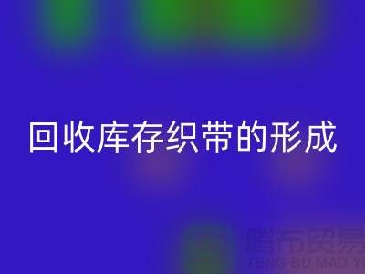 回收库存织带逐渐的形成了一个行业-收购库存织带厂家
