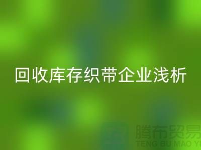 回收库存织带企业浅析未来行业发展形式-杭州收购库存织带厂家