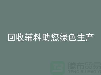 降本口号：回收辅料助您实现绿色生产-上海回收辅料网站