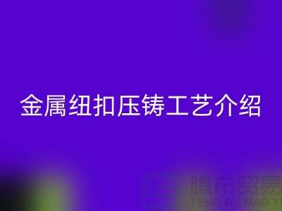 金属纽扣的压铸工艺介绍-回收金属纽扣-塑料纽扣回收-回收纽扣公司