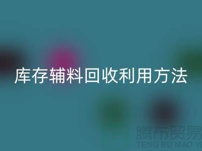 库存辅料回收利用方法的探讨-上海回收辅料网站