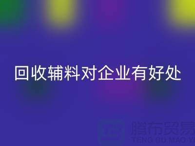 回收辅料对于企业有好处吗-库存辅料回收利用-辅料收购公司