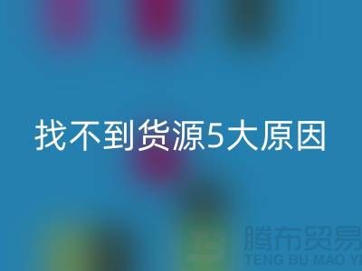 收购库存辅料找不到货源5大原因_开云在线登录有限公司