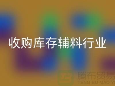 收购库存辅料行业_新模式和出路_开云在线登录有限公司