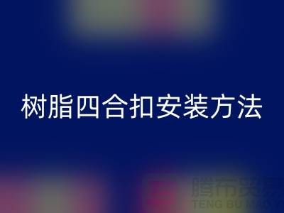 树脂四合扣安装方法在线学习小视频_开云在线登录有限公司