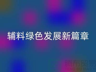 回收辅料降本，库存辅料绿色发展新篇章-高价回收辅料网站