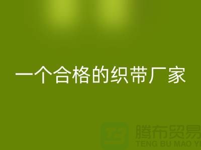 如何成为一个合格的织带厂家-库存织带回收多少钱一吨-回收织带厂家