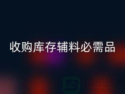 收购库存辅料市场必需品的消耗量十分巨大-回收库存辅料公司