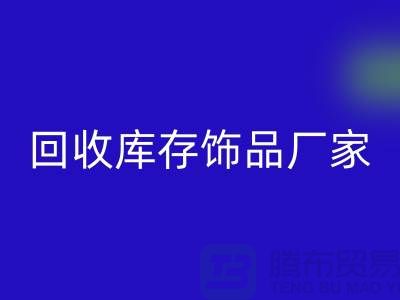 回收库存饰品厂家_服务理念优质_开云在线登录有限公司