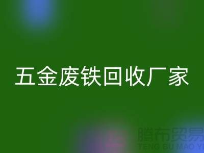 五金废铁回收厂家-五金废铁回收工厂-上海五金废铁回收公司