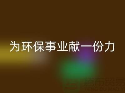 珊瑚绒回收厂家：为环保事业献一份力-常熟库存开云在线登录公司