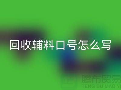 回收辅料降本口号怎么写-上海库存辅料回收公司