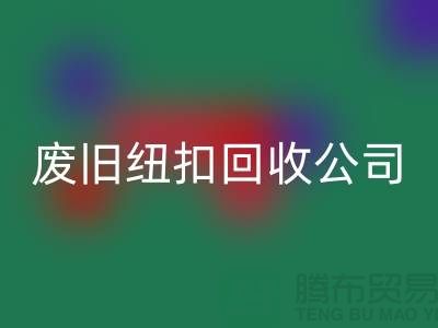 废旧纽扣回收公司_树脂纽扣回收_黄铜纽扣回收