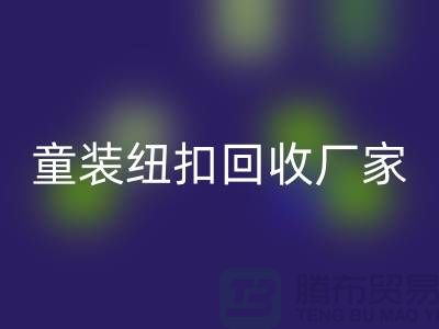 金属钮扣在童装上的潜力逐渐凸显-纽扣回收价格-童装纽扣回收厂家