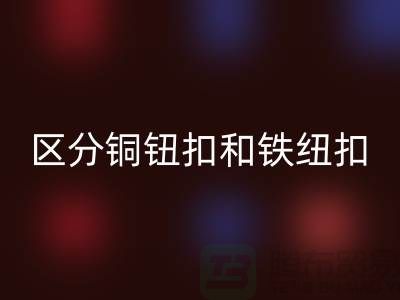 如何区分铜钮扣和铁纽扣-树脂纽扣回收-回收纽扣公司