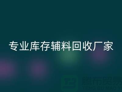 专业库存辅料回收-专业回收服装辅料-专业库存辅料回收厂家