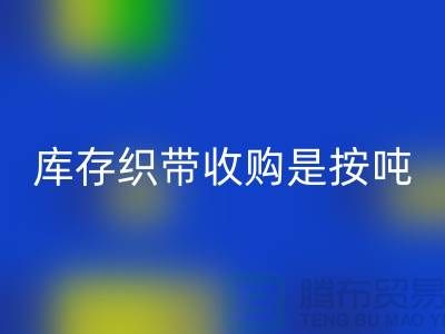 库存织带收购是按吨计算_开云在线登录有限公司