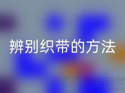 辨别织带的方法-回收库存织带-回收库存织带公司