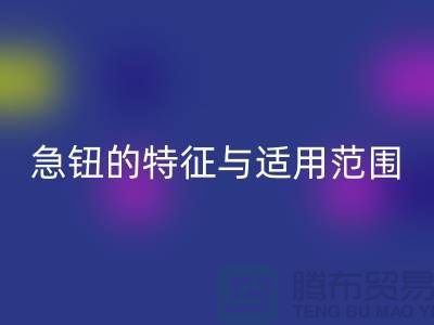 急钮的特征与适用范围简介-扣子回收-急钮回收-按扣回收公司