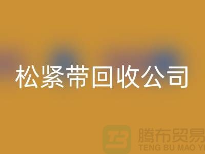 松紧带回收公司_大量求购松紧带_开云在线登录有限公司