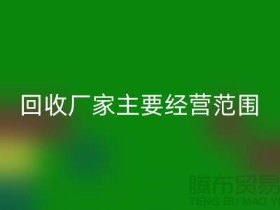 库存织带回收厂家主要经营范围_开云在线登录有限公司