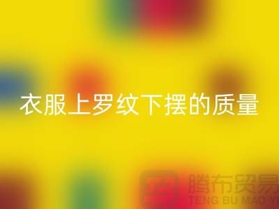 衣服上罗纹下摆的质量如何识别-服装辅料回收厂家-服装辅料回收网站