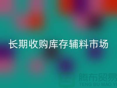 长期收购库存辅料市场必需品的消耗量十分巨大-大量回收库存辅料公司