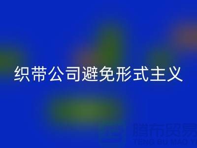 回收库存织带公司避免形式主义-发展迅猛-上海库存织带回收厂家