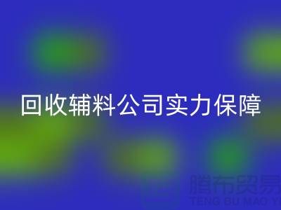 回收辅料公司实力保障-款项到账速率快-库存服装辅料回收公司
