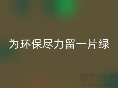 灯芯绒回收厂家：为环保尽一份力留一片绿-杭州开云在线登录公司
