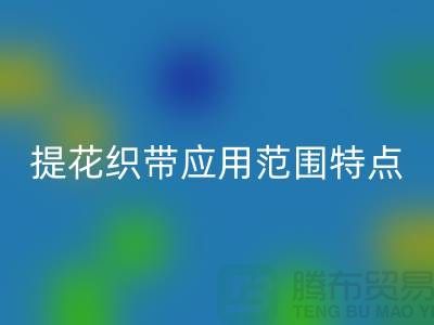 提花织带应用范围和特点都是什么-编织带回收价格-库存织带回收厂家