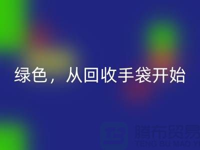 绿色生活，从回收手袋开始-库存手袋回收-库存包包回收厂家