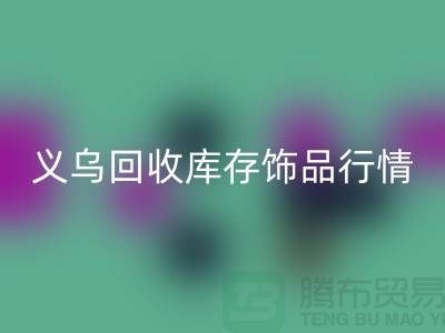义乌回收库存饰品行情充分解析_开云在线登录有限公司